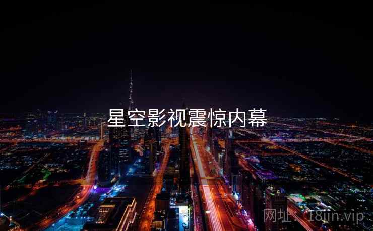 星空影视震惊内幕