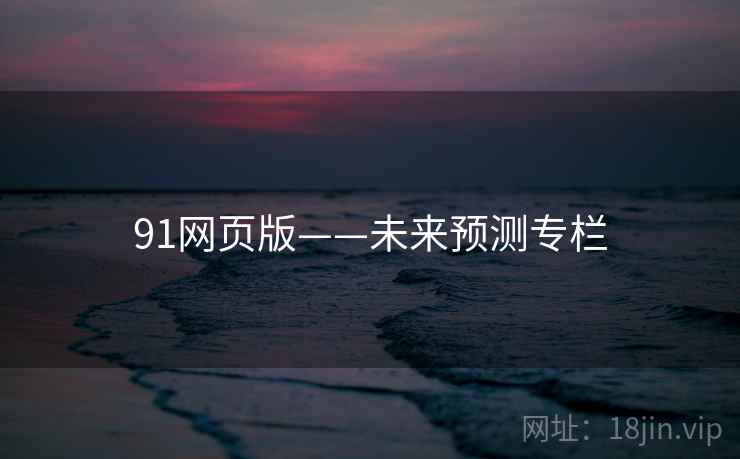 91网页版——未来预测专栏