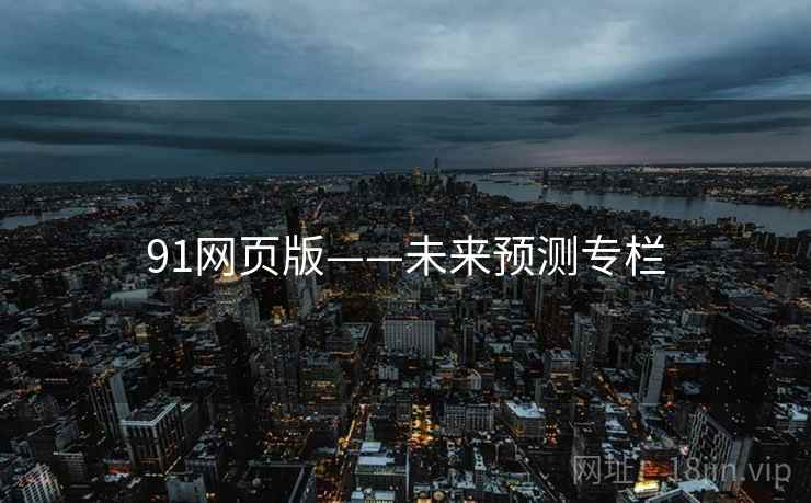 91网页版——未来预测专栏