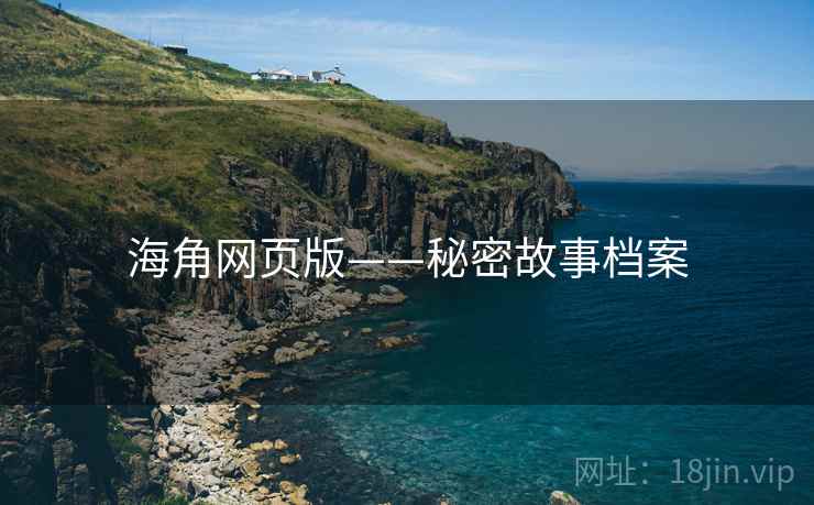 海角网页版——秘密故事档案