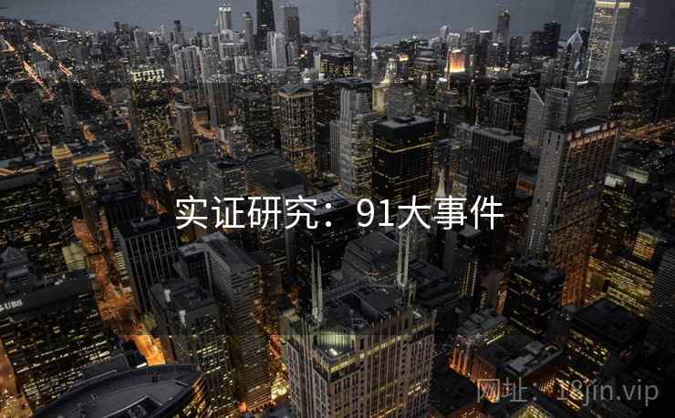 实证研究：91大事件