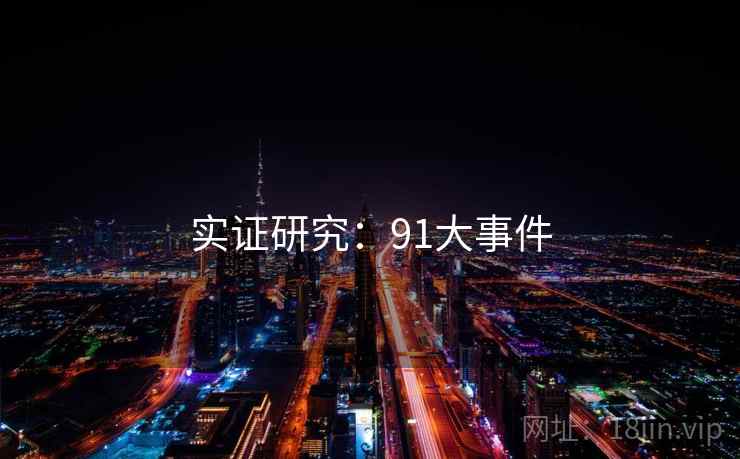 实证研究：91大事件