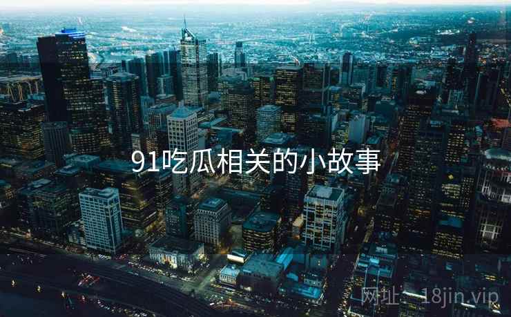 91吃瓜相关的小故事