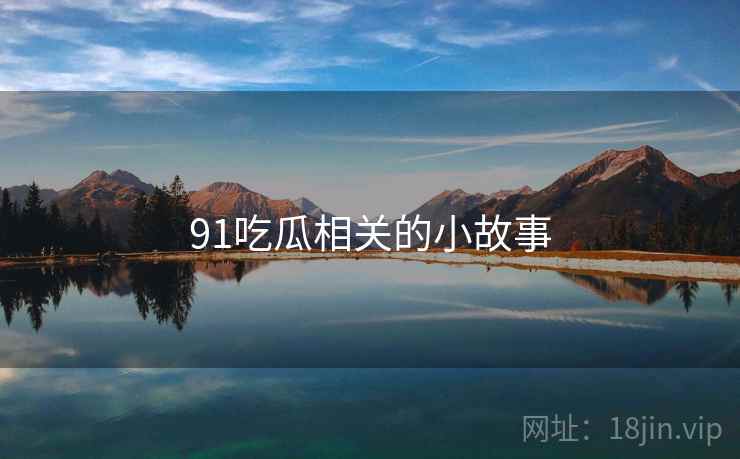 91吃瓜相关的小故事