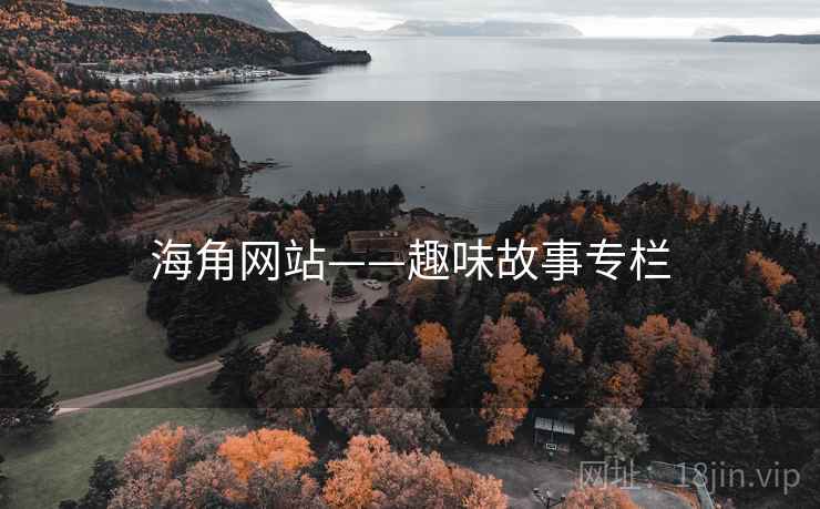 海角网站——趣味故事专栏