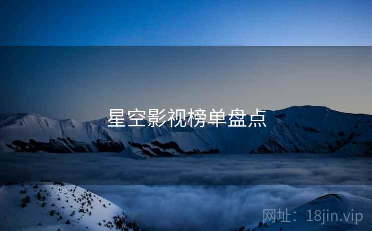 星空影视榜单盘点