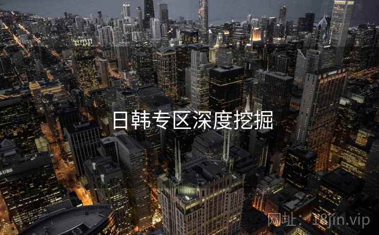 日韩专区深度挖掘