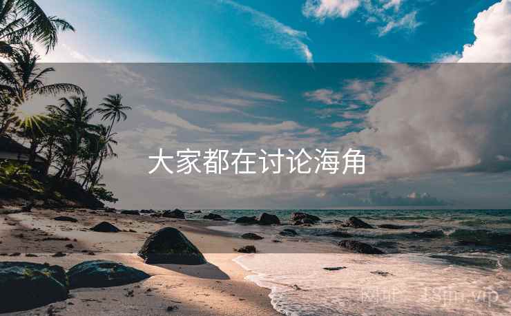 大家都在讨论海角