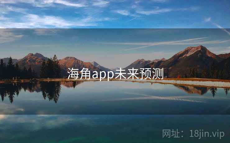 海角app未来预测