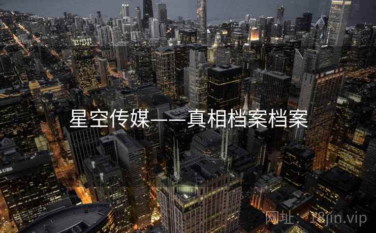 星空传媒——真相档案档案