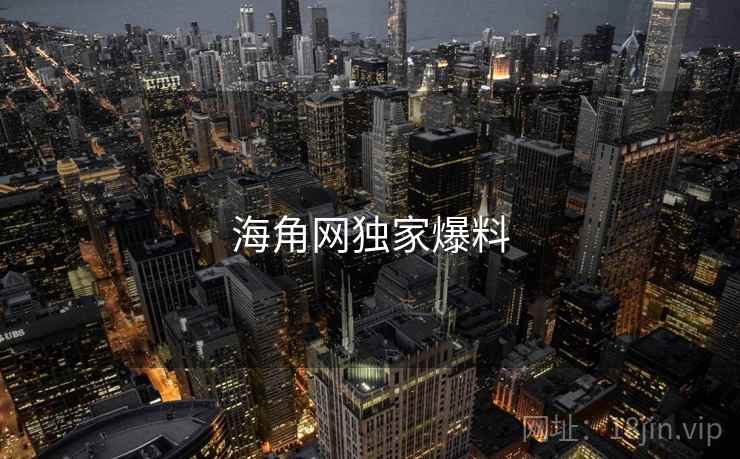 海角网独家爆料