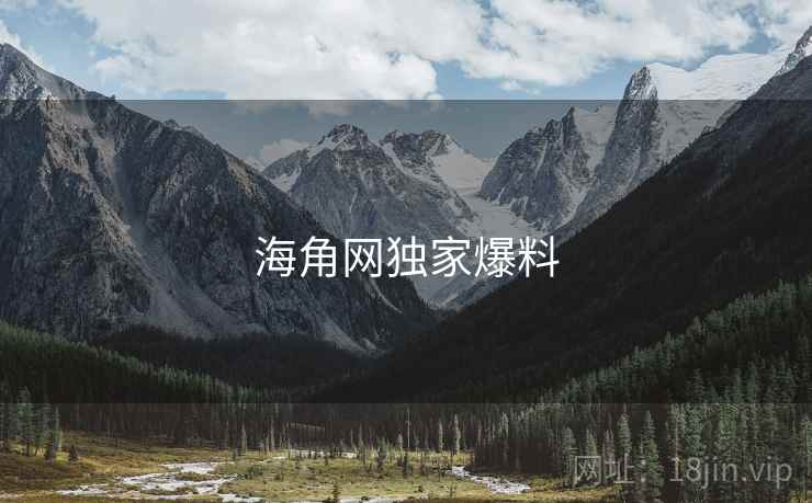海角网独家爆料