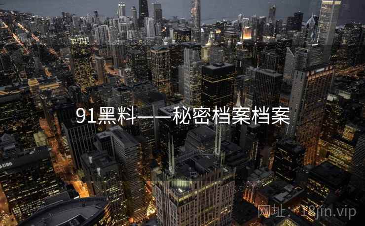 91黑料——秘密档案档案