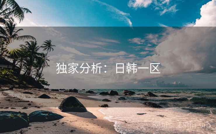 独家分析：日韩一区