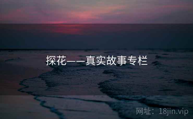 探花——真实故事专栏