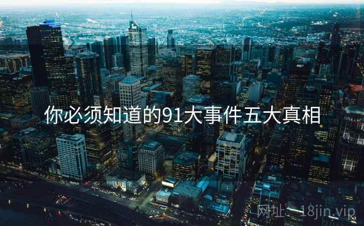 你必须知道的91大事件五大真相