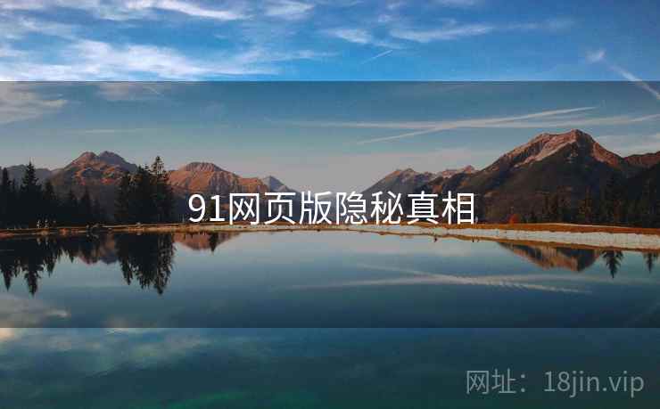 91网页版隐秘真相