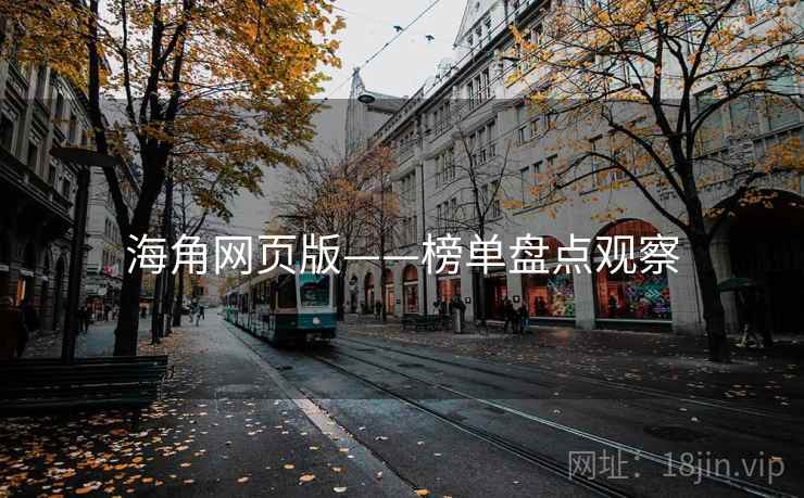 海角网页版——榜单盘点观察