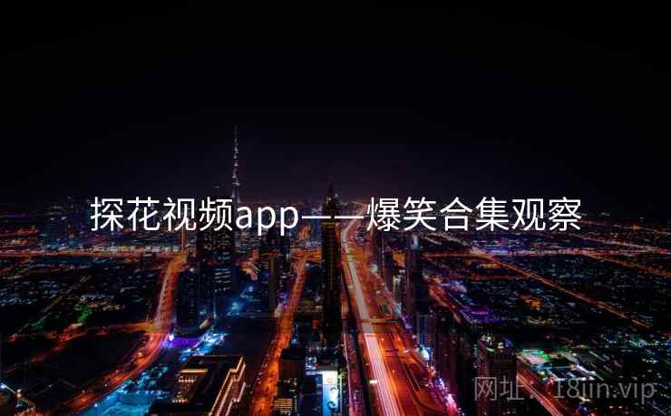 探花视频app——爆笑合集观察 探花视频app——爆笑合集观察
