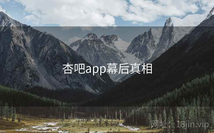 杏吧app幕后真相 杏吧app幕后真相