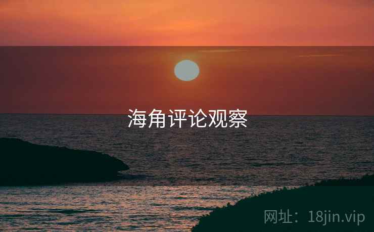 海角评论观察