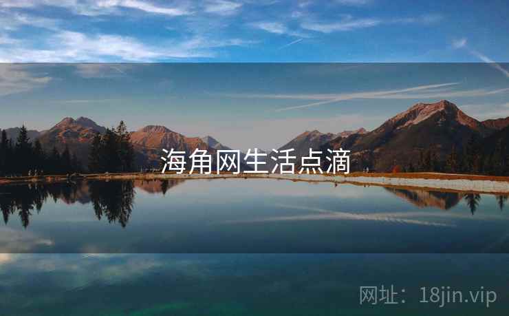 海角网生活点滴 海角网生活点滴