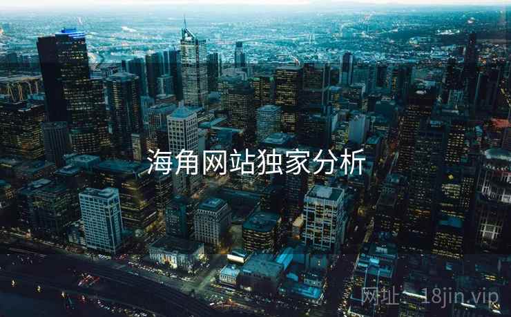 海角网站独家分析 海角网站独家分析