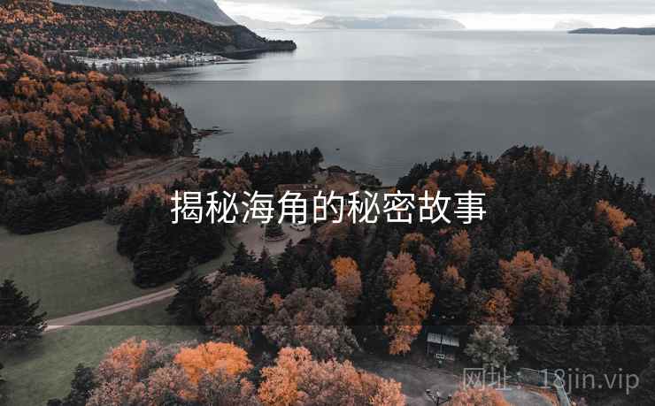 揭秘海角的秘密故事 揭秘海角的秘密故事