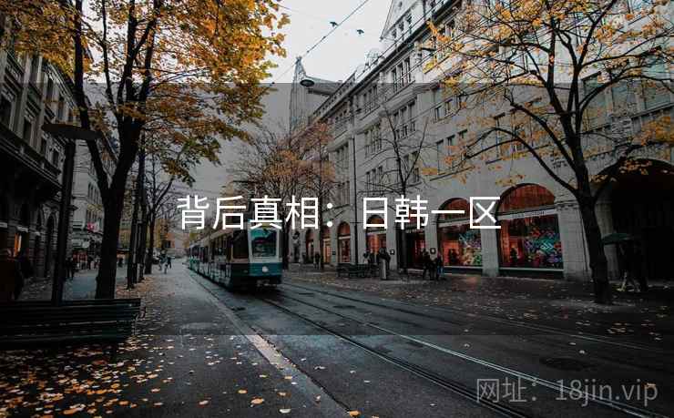 背后真相:日韩一区