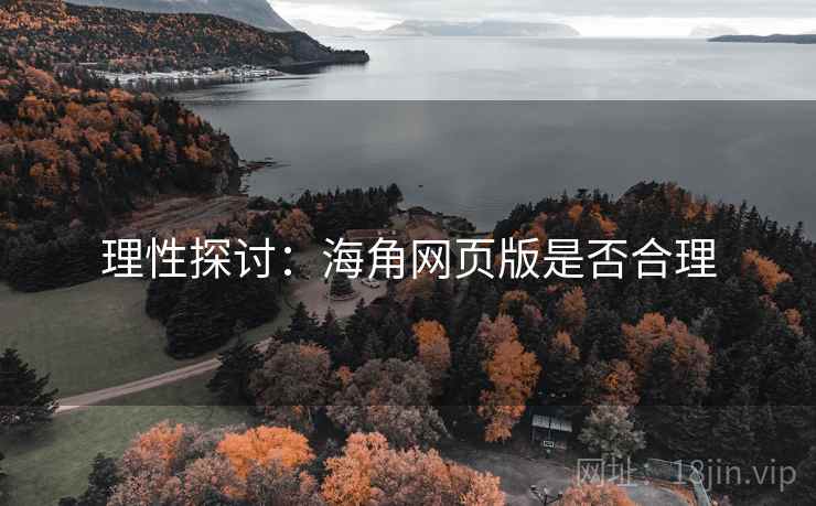 理性探讨:海角网页版是否合理
