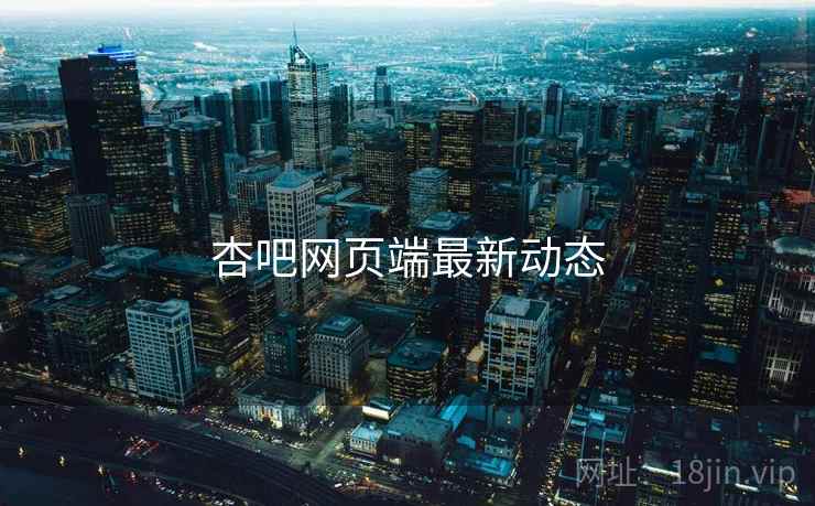 杏吧网页端最新动态