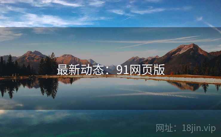 最新动态:91网页版