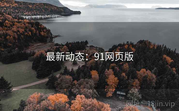 最新动态:91网页版 最新动态:91网页版