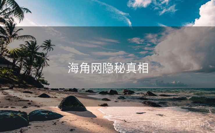 海角网隐秘真相 海角网隐秘真相